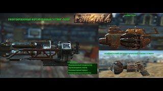 Fallout 4 Необычные и Редкие Виды Оружия с Модификациями часть 2