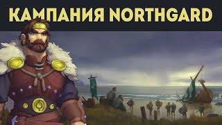 В СТРАТЕГИИ про викингов NORTHGARD появилась КАМПАНИЯ! Прохождение. Глава 1: Исход