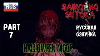 Saiko no Sutoka: Halloween mode (Русская озвучка)