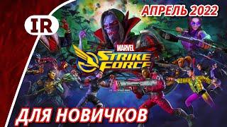 Marvel Strike Force: Гайд для новичков Апрель 2022