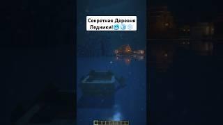 Приключения в ледяной деревне Minecraft! ️️ #Shorts #Minecraft