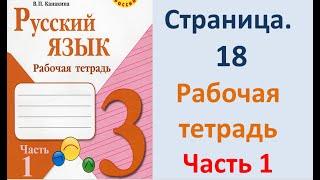 ГДЗ по русскому языку 3 класс Страница. 18 Канакина рабочая тетрадь.