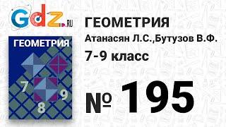 № 195 - Геометрия 7-9 класс Атанасян