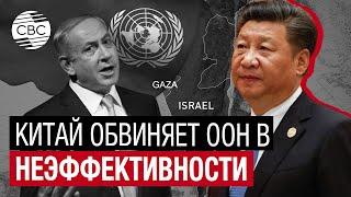 Си Цзиньпин считает неисполнение резолюций ООН главной причиной палестино-израильского конфликта