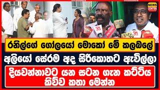 රනිල්ගේ ගෝලයෝ මොකෝ මේ කලබලේ | අලියෝ සේරම අද සිරිකොතට ඇවිල්ලා | දියවන්නාවට යන සටන ගැන කිව්ව කතා මෙන්න