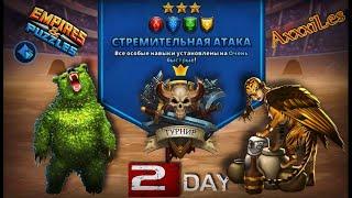 Турнир для 3  Стремительная атака без фиолетовых  День 2  #empiresandpazzles