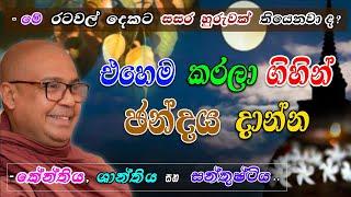 එහෙම කරලා ගිහින් ජන්දය දාන්න (මේ රටවල් දෙකට උරුම වූ සසර හුරුවක් තියෙනවා ද?) -කේන්තිය සහ සන්තුෂ්ටිය..