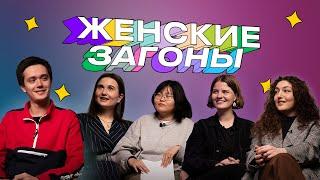 ЖЕНСКИЕ ЗАГОНЫ #1 | в гостях: Лев Ерёменко