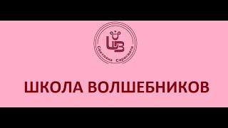 Школа волшебников Светланы Сарасвати онлайн и в реале