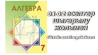 Алгебра 7-сынып. Шыныбеков. 0.1-0.2 есептер шығарылу жолымен