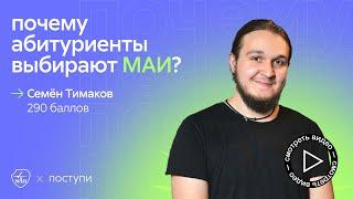 Почему абитуриенты выбирают МАИ  Семён Тимаков, 290 баллов ЕГЭ