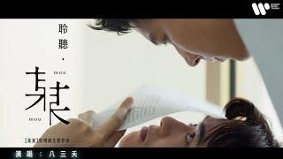 八三夭 831《 #某某 》 Official Music Video “聆聽˙某某”影視主題歌曲 《Love Proverbs》 from The Only One Series