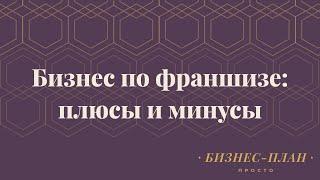 Бизнес по франшизе - плюсы и минусы