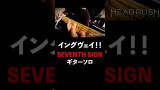 #Yngwie SEVENTH SIGN #ギターソロ