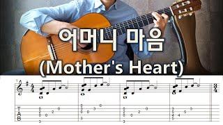 어머니 마음(Mother's Heart) - Fingerstyle Guitar | TAB