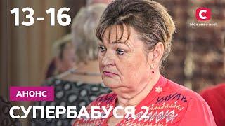 Что будет на 4 неделе в семейном реалити? – Супербабушка 2 сезон. Смотрите с 21 февраля на СТБ