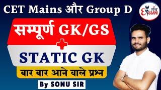 Trending GK + Static GK | HSSC CET MAINS, GROUP D 2023 | By Sonu Sir | Day 1 #hssccet #groupd #gk