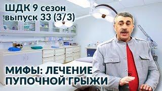 Мифы: лечение пупочной грыжи - Доктор Комаровский