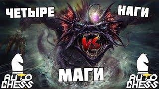 Обретаем власть над фигурами! Имба страта! Наги vs Маги Dota Auto Chess