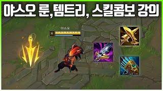 The best Yasuo teaches you, Rune, Itemtree, Combo Lecture! (Pz ZZang)