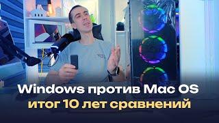 Mac OS или windows — что выбрать для работы, пользуйся лучшим, хватит терпеть начни кайфовать!