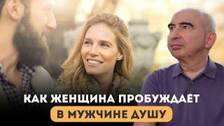 Как женщина пробуждает в мужчине душу? Энвер Измайлов