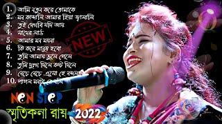 2022 Smritikona Roy All Songs ! স্মৃতিকনা রায়ের হিট ১০ টি গান ! HIT SONGS SMRITIKONA ROY ! Non Stop