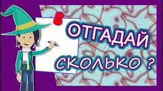 Отгадай сколько ?/ загадки с числами из известных пословиц