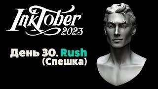 Инктобер 2023. День 30 - Спешка / Inktober 2023. Day 30 - Rush. Speed Sculpt. Zbrush. Ezra Miller.