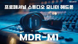 프로페셔널 스튜디오 모니터 헤드폰의 새로운 표준 | Sony MDR-M1