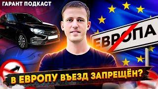 Гарант Подкаст #9 В Европу въезд запрещен?