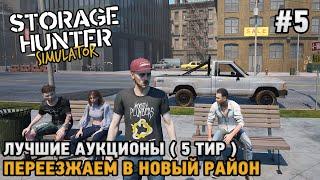 Storage Hunter Simulator #5 Лучшие аукционы (5 тир), Переезжаем в новый район