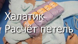 Халатик из "Softy". Расчёт петель