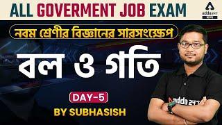 বল ও গতি । নবম শ্রেণীর বিজ্ঞান । দ্বিতীয় অধ্যায় Day 5 for All Competitive Exams