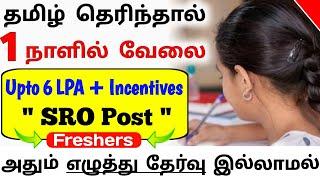 1 நாளில் வேலை / 6 LPA Salary | SRO Post - Freshers | No Fees For All | jobs for you tamizha