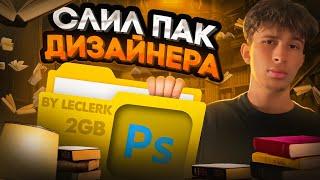 СЛИЛ ПАК ДИЗАЙНЕРА. 2 GB МАТЕРИАЛОВ для ТВОИХ РАБОТ