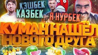 КУМАН И МЕМНЫЙ ТИММЕЙТ! У РЕЗОЛЯ БОМБИТ ОТ "КАЗБЕК'а, КЭШБЕК'а?" COOMAN DOTA 2!