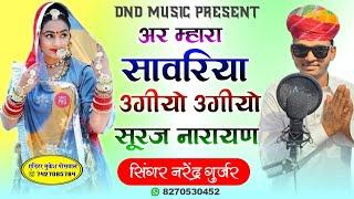 " म्हारा सावरिया उगीयो उगीयो सूरज नाराण" Viral Song Singer Narendra Gurjar