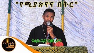 "የሚያጽናና በትር" ቀሲስ ዶ/ር ዘበነ ለማ