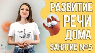 Развитие речи дома (курс для детей 2 - 3 лет) | Занятие 5