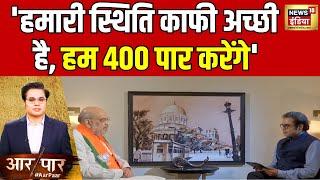 Amit Shah Exclusive Interview: हम इस बार 400 पार करेंगे : अमित शाह | Amish Devgan | News18 India