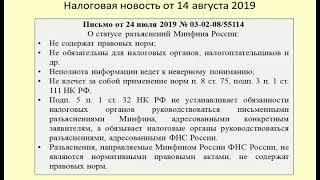 15082019 Налоговая новость об опасности Писем Минфина / Letters To The Ministry Of Finance