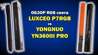 Обзор RGB-света Luxceo P7RGB и Yongnuo YN360 III PRO