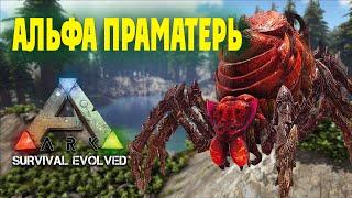 Альфа Праматерь пройдена /Ark: survival evolved /pve lllmel