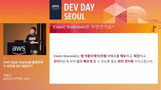 AWS Elastic Beanstalk 활용하여 수 분만에 코드 배포하기 - 최원근 솔루션즈 아키텍트(AWS)