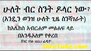 Alex Abraham 2 Birr Sente Dollar New Presented by Andualem Tsefaye