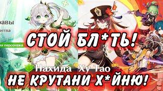 Стоит Ли Крутить Нахиду Или Ху Тао в 5.1??? Genshin Impact