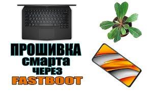 Как прошить телефон Xiaomi через Fastboot (Poco f3)