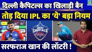 IPL 2025 से होगा Delhi Capitals का बड़ा खिलाड़ी बैन| Sarfaraz Khan की  चमकेगी किस्मत| Rules| IPL 18