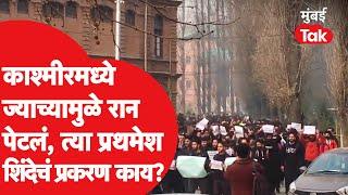 Prathamesh Shinde मुळे श्रीनगरमध्ये वातावरण का तापलंय? | NIT Kashmir | Eknath Shinde